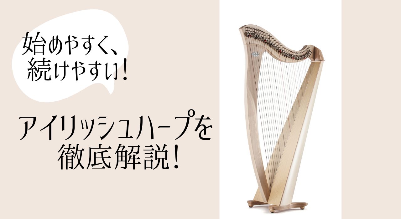 アイリッシュハープ - 福岡県の楽器